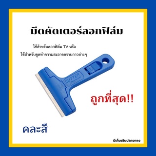 มีดคัตเตอร์ลอกฟิล์ม มีดขูดทำความสอาดกระจก มีดขูดฟิล์ม พร้อมใบมีด [คละสี]