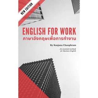 หนังสือภาษาอังกฤษเพื่อการทำงาน (English for work) ฉบับปรับปรุงใหม่