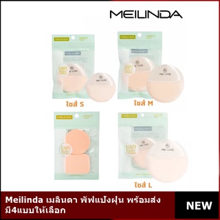 Meilinda เมลินดา พัฟแป้งฝุ่น มี3ไซส์ S/M/L พร้อมส่ง