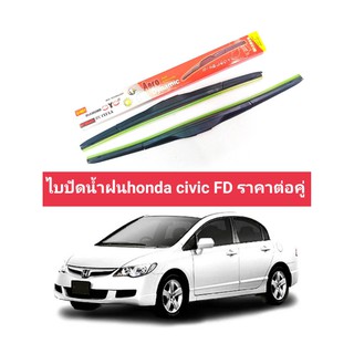 ไบปัดน้ำฝนhonda civic fdราคาต่อคู่ 22/26