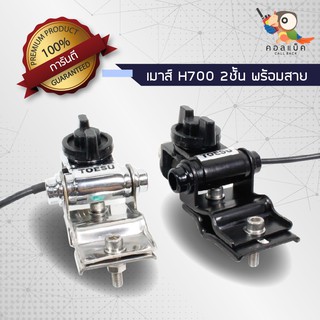 เมาส์ติดรถ TOESU เมาส์หนีบแป๊ปกลม เหลี่ยม วงรี วงสามเหลี่ยม H700 2ชั้น พร้อมสายสำเร็จ สีเงิน สีดำ