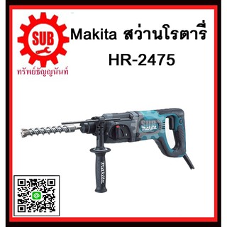 สว่านโรตารี่ HR2475 MAKITA รับประกันสินค้า 6 เดือน