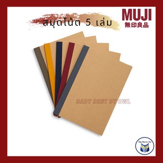 MUJI *พร้อมส่ง* Notebook 5 เล่ม (B5) สมุดโน๊ต สมุดจดบันทึก สมุดโน๊ตมีเส้น