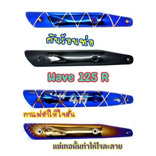 กันร้อน กันร้อนท่อ WAVE125R WAVE125S WAVE125i ไฟเลี้ยวบังลม ลายสวยๆ