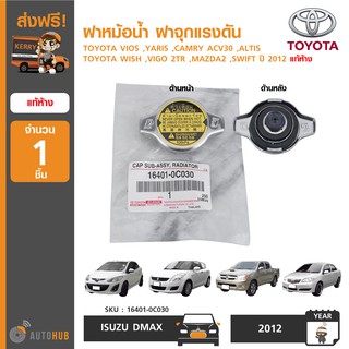 TOYOTA แท้ศูนย์ ฝาหม้อน้ำ ฝาจุกแรงดัน 1.1 ใช้ได้กับรุ่น VIOS ,YARIS ,CAMRY ,ALTIS และหลายรุ่น (16401-0C030) 1ชิ้น