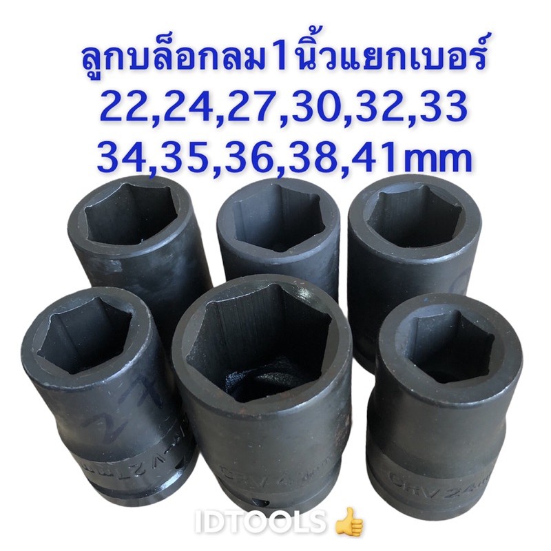 ลูกบล็อก ลูกบล็อกลม1นิ้ว หกเหลี่ยมเบอร์22mmถึงเบอร์41mm เหล็กCR-Vใช้กับบล็อกลม ด้ามบล็อก บล็อกลม ราคาถูก