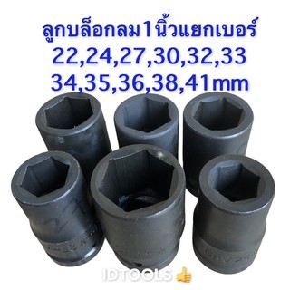 ลูกบล็อก ลูกบล็อกลม1นิ้ว หกเหลี่ยมเบอร์22mmถึงเบอร์41mm เหล็กCR-Vใช้กับบล็อกลม ด้ามบล็อก บล็อกลม ราคาถูก