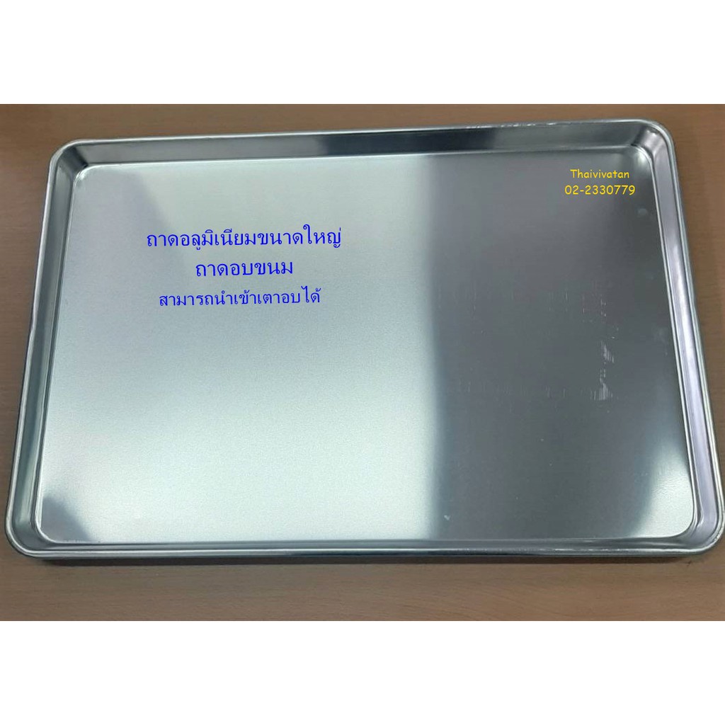 ถาดอลูมิเนียม / ถาดอบ ขนาด 40x60x3 ซม. / ถาดอลูมิเนียมขนาดใหญ่ /ถาดเสริฟ /Aluminium Tray ราคา ถูกที่สุด ดีลบีเคเค แกลเลอรีภาพที่ 3