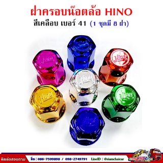 ราคา#41 ฝาครอบน๊อตล้อ พลาสติกเคลือบสีลาย HINO (ฮีโน่)