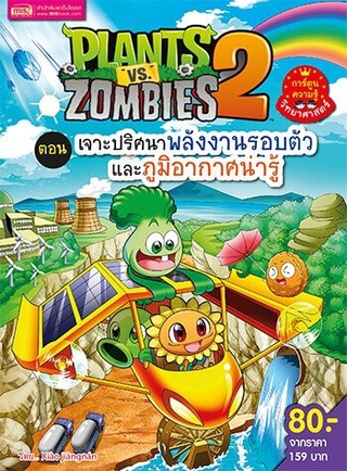 Plants vs Zombies (พืชปะทะซอมบี้) ตอน เจาะปริศนาพลังงานรอบตัวและภูมิอากาศน่ารู้