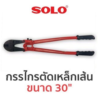 SOLO กรรไกรตัดเหล็กเส้น ขนาด 30 นิ้ว