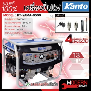 KANTO เครื่องปั่นไฟ เบนซิน รุ่น KT-YAMA-6500 5500W เครื่องยนต์ 4 จังหวะ 13 HP เครื่องกำเนิดไฟฟ้า ปั่นไฟ เบนซิน