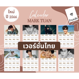 รับทำ ใหม่! ปี 2566 ปฏิทิน got7 ขนาดA4 แบบติดพนัง (มาร์คต้วน) MarkTuan มี2หน้า ***สินค้าพร้อมส่ง ***