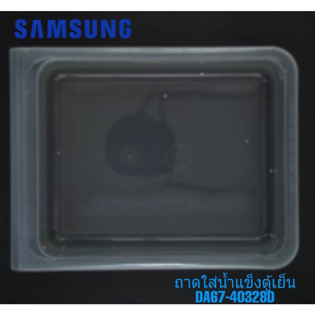 ถาดใส่น้ำแข็งตู้เย็นซัมซุง/TRAY ICE CUBE/SAMSUNG/DA67-40328D/อะไหล่แท้