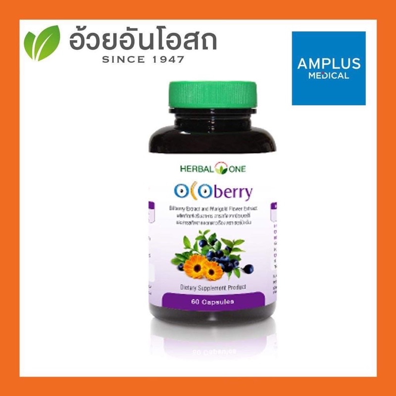 🔥🔥ยืนยันถูกที่สุด🔥🔥อ้วยอันโอสถ /Herbal One Ocoberry สารสกัดบิลเบอร์รี่และดอกดาวเรือง 60 แคปซูล