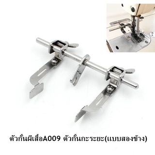 ตัวกั้นผีเสื้อA009 ตัวกั้นกะระยะเเบบสองข้าง สำหรับจักรเย็บอุตสาหกรรม