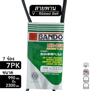 สายพาน 7PK ขนาด 990 - 2300 มม. หน้าเครื่อง [ พัดลม ไดชาร์ท แอร์ พาวเวอร์ ] Bando