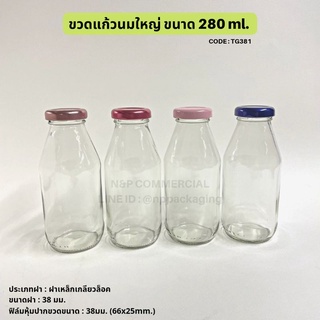 ขวดแก้วนมขนาดใหญ่ 280 ml.พร้อมฝาเกลียวล็อค 38mm. [Code : TG381]