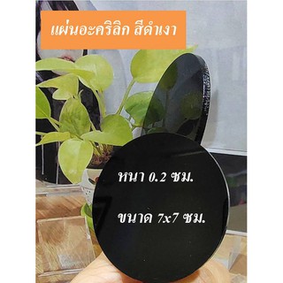 อะคริลิค 3 mm. สีดำเงา สำหรับงาน DIY ขนาด7x7 cm.