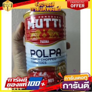 🔥NEW Best!! มุตติ เนื้อมะเขือเทศบด 400 กรัม Mutti polpa finely chopped tomatoes 400 g ✨Sale✨