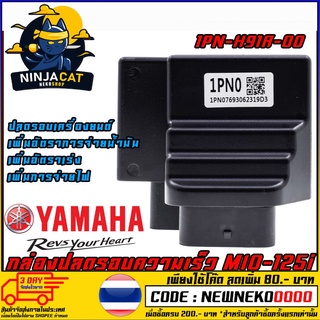 กล่องปลดรอบ กล่อง MIO-125i [1PN-H91A-00 ] (MS1430)