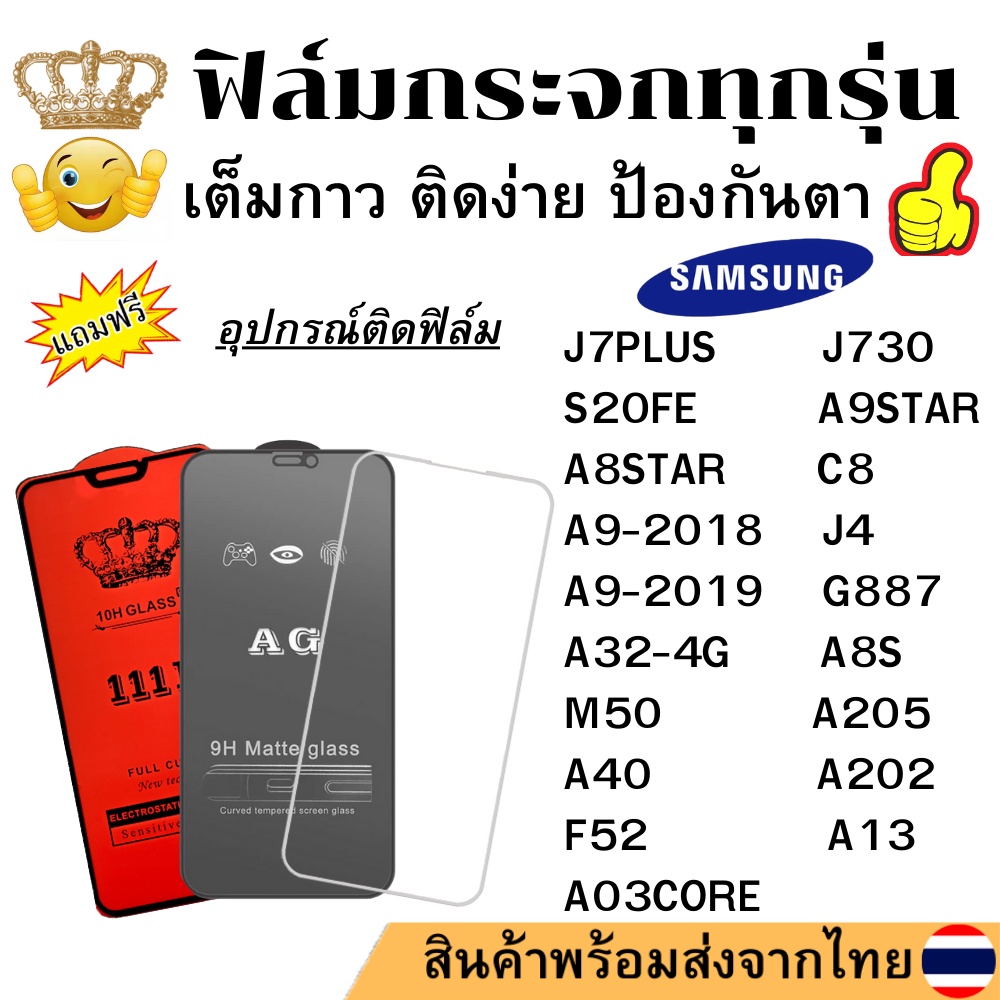🔥🔥 ฟิล์มกระจก แบบใส แบบด้าน แบบเต็มจอ111D ของแท้ SAMSUNG ทุกรุ่น J7PLUS J730 S20FE A9STAR A8STAR A9-