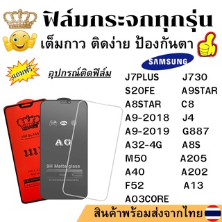 🔥🔥 ฟิล์มกระจก แบบใส แบบด้าน แบบเต็มจอ111D ของแท้ SAMSUNG ทุกรุ่น J7PLUS J730 S20FE A9STAR A8STAR A9-2018 J4 C8 A9-2019