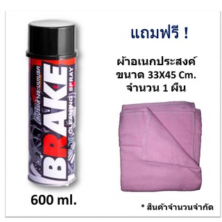 Brake Cleaning Spray สเปรย์ทำความสะอาดระบบเบรค 600 ml. (ฟรี ! ผ้าอเนกประสงค์ ขนาด 33X45 จำนวน 1 ผืน)