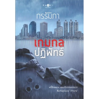 Naiin Outlet (นายอินทร์ เอาท์เล็ท) หนังสือ เกมกลปฏิพัทธ์