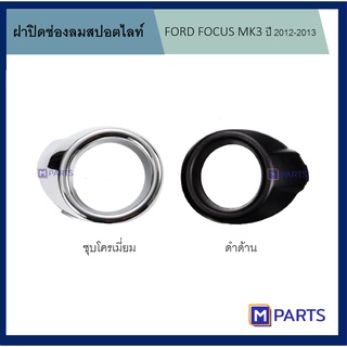 ฝาครอบไฟตัดหมอก / ฝาปิดไฟตัดหมอก / ฝาปิดไฟสปอตไลท์ FORD FOCUS ปี 2011-2014