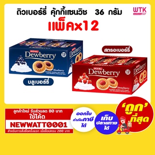 ดิวเบอร์รี่ คุ้กกี้แซนวิช  36 กรัม (แพ็คx12)