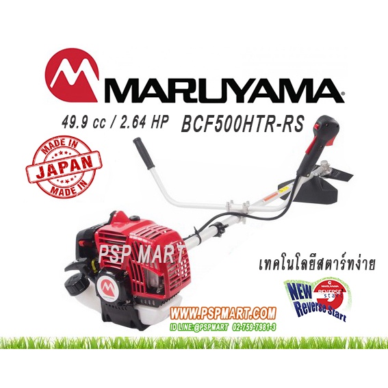 เครื่องตัดหญ้า2 จังหวะ 2.64 แรงม้า MARUYAMA BCF500HTR-RS ( MADE IN JAPAN )