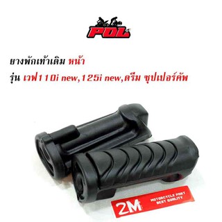 ยางพักเท้าหน้า เวฟ110iNew/125iปลาวาฬ/DreamSperClub  - ดำ