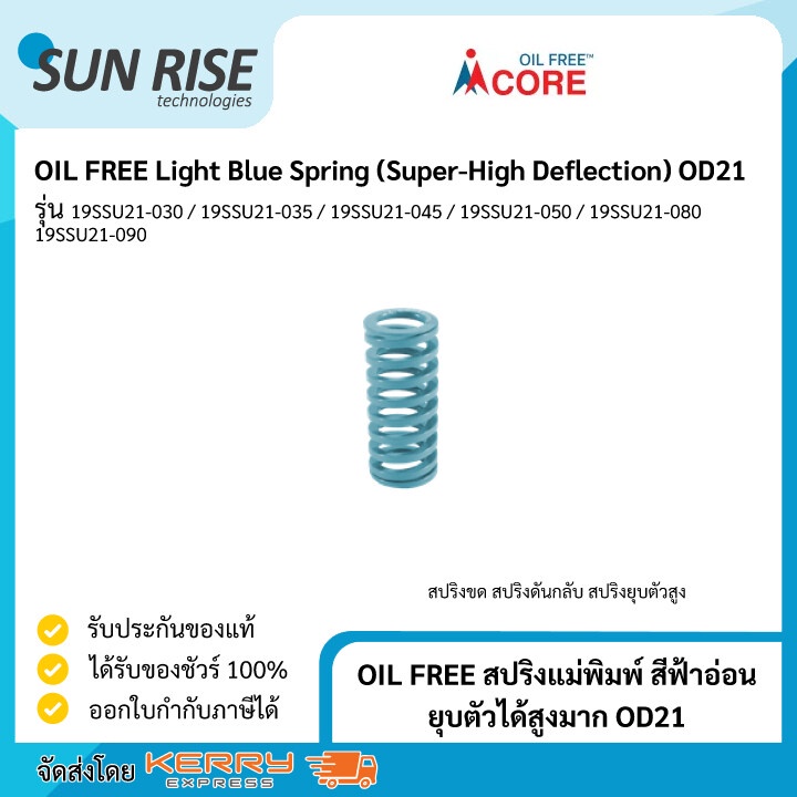 OIL FREE สปริงแม่พิมพ์ สีฟ้าอ่อน ยุบตัวได้สูงมาก OD21 Light Blue Spring (Super-High Deflection) OD21