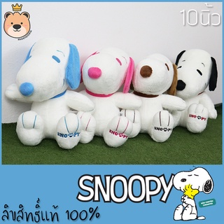 ตุ๊กตา สนูปปี้ ลิขสิทธิ์แท้ 100% size 10นิ้ว ตุ๊กตาสนูปปี้ Snoopy