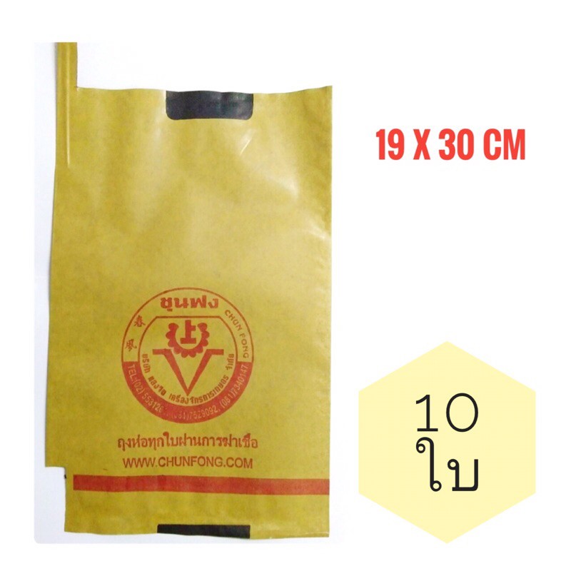 ถุงห่อผลไม้ ชุนฟง 19x30 สีน้ำตาล (ชั้นในเป็นคาร์บอนสีดำ) 10 ใบ สีผิวผลไม้นุ่มนวลขึ้น สม่ำเสมอ คุณภาพสูง FRUIT BAG