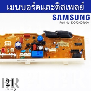 DC92-00460A PCB Main แผงควบคุม เมนบอร์ด เครื่องซักผ้าซัมซุง อะไหล่ใหม่แท้บริษัท