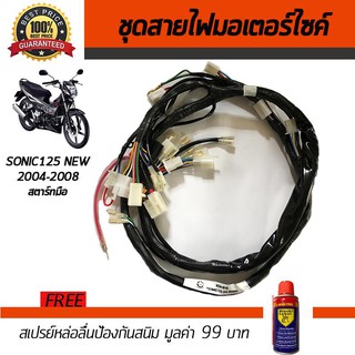 ชุดสายไฟมอเตอร์ไซค์ สายไฟชุดมอเตอร์ไซค์ Honda Sonic125 NEW 2004-2008 สตาร์ทมือ ฟรี!!สเปรย์ป้องกันสนิม