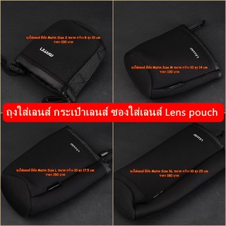 ถุงใส่เลนส์ กระเป๋าเลนส์ ซองใส่เลนส์ Lens pouch แบบหูรูด