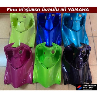 บังลมใน Fino รุ่นเก่ารุ่นแรก/Fino เกแยก แท้ศูนย์ Yamaha คละสี