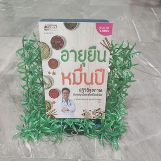 อายุยืนหมื่นปี ผู้เขียน นายแพทย์ธเนศ อมรพิทักษ์กุล