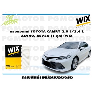 กรองอากาศ TOYOTA CAMRY 2.0 L/2.4 L ACV40, ASV50 (1 ลูก)/WIX