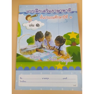 แบบฝึกเสริมภาษาพาที ป.1- 6