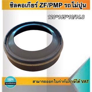 ซีลคอเกียร์ ZF/PMP สำหรับรถโม่ปูน ขนาด120*165*10/14.8 #120165