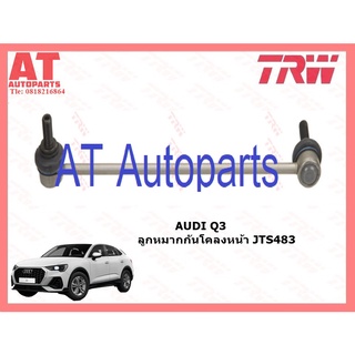 ช่วงล่างยุโรป AUDI Q3 ลูกหมากกันโคลงหน้า JTS483 ซ้าย-ขวา