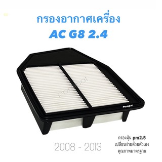 กรองอากาศ honda accord G 8 เครื่อง 2.4 ฮอนด้า แอคคอร์ด จี 8 เครื่อง 2.4 ปี 2008 - 2013