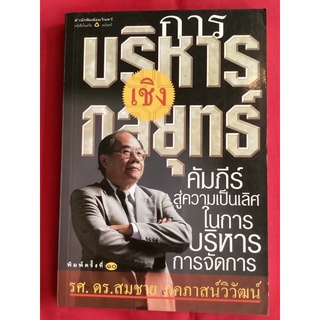 หนังสือการบริหารเชิงกลยุทธ์พิมพ์ครั้งที่10/รศ.ดร.สมชาย ภคภาสน์วิวัฒน์