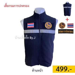 เสื้อกั๊กกรมการปกครอง+อาร์ม3ชิ้น 499฿ ครบเซ็ต เสื้อกั๊กกรมการปกครอง สีดำ