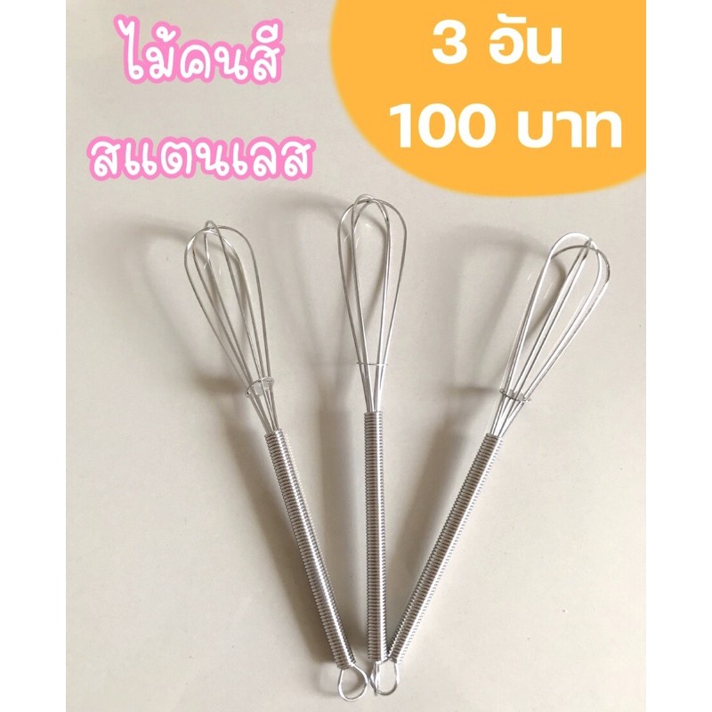 ไม้คนสีสแตนเลส 3 อัน 100 บาท