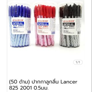 ปากกาลูกลื่น Lancer Spiral 825 2001 กป. มี50 ด้าม